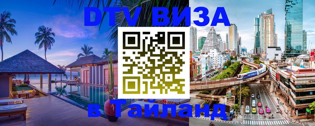 Стоимость и условия DTV визы — оформление в Таиланд под ключ - 07.12.2025 