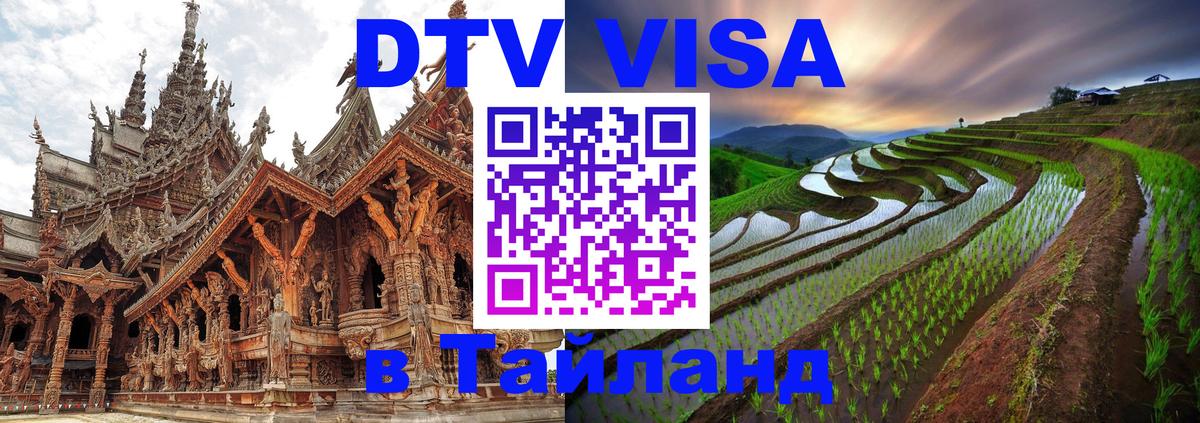 Destination Thailand Visa (DTV виза) Комсомольск-на-Амуре 